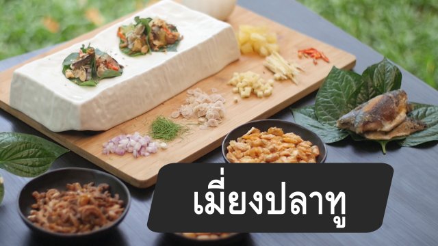สูตรลับออนไลน์ : ​เมี่ยงปลาทู