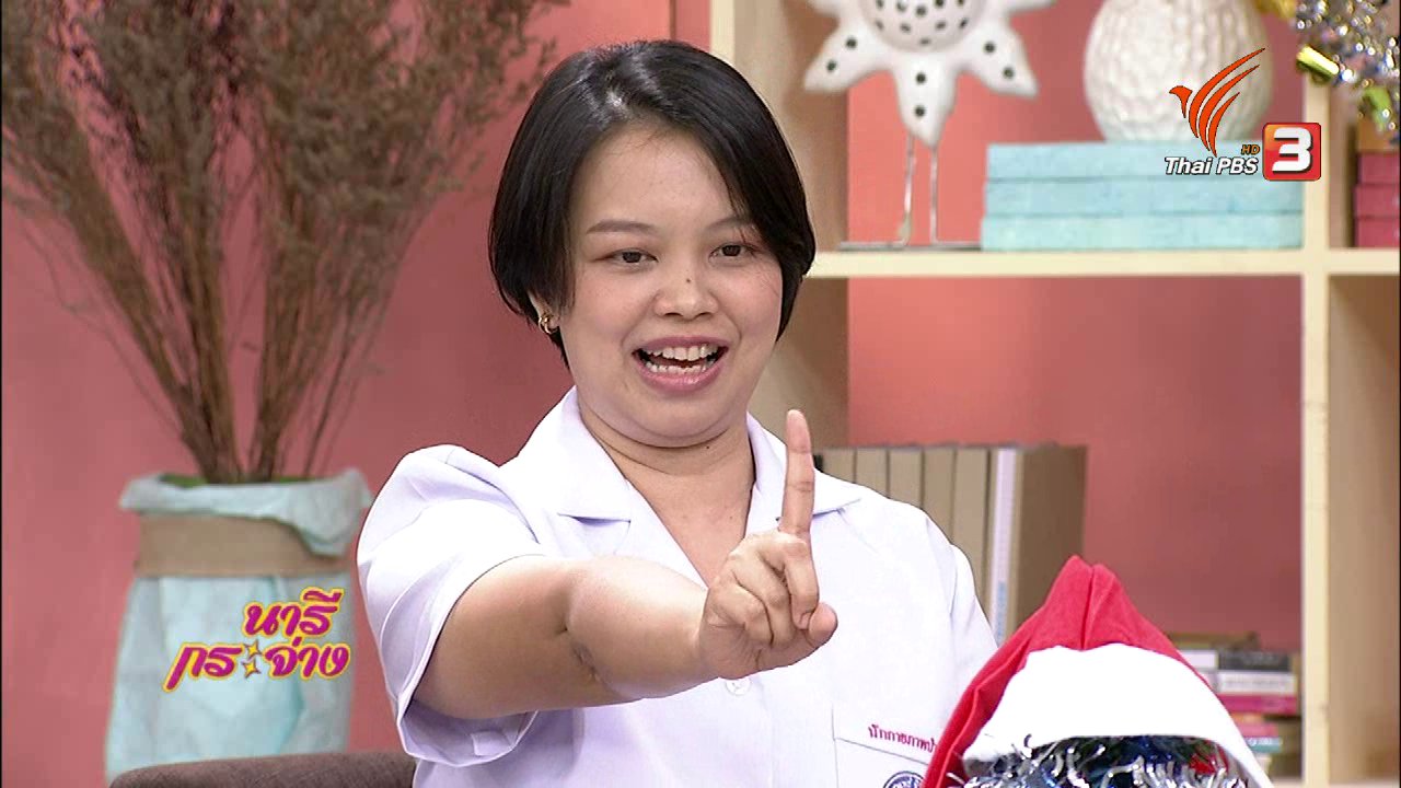 นารีกระจ่าง - นารีสนทนา : เดินทางไกลแบบใส่ใจสุขภาพผู้สูงอายุ