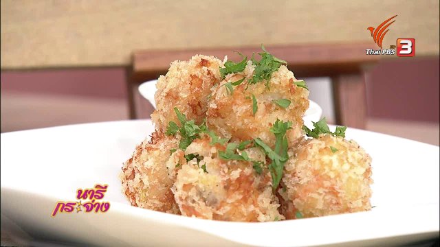 ครัวนารี : เมนู “โคโรเกะปลาแซลมอน”