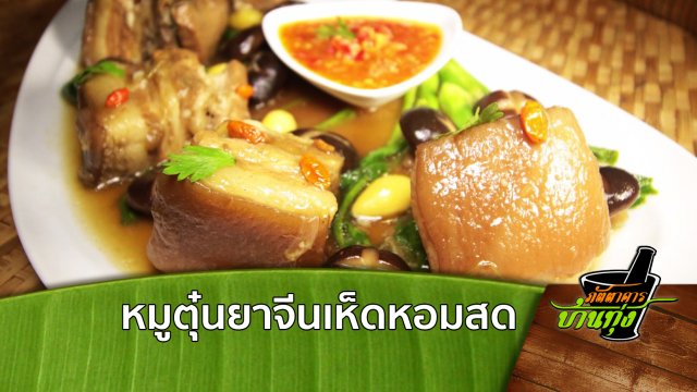 หมูตุ๋นยาจีนเห็ดหอมสด