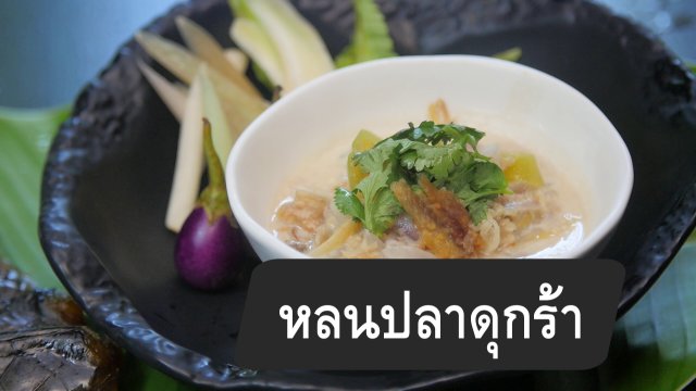 สูตรลับออนไลน์ : หลนปลาดุกร้า