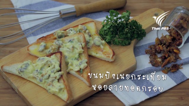 ขนมปังเนยกระเทียม หอยลายทอดกรอบ