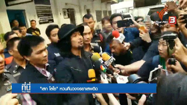 6 ปี "เสก โลโซ" หวนคืนวงจรยาเสพติด