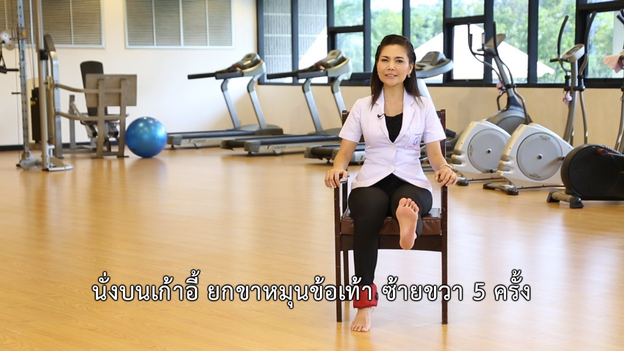 คนสู้โรค - เก๋ายังฟิต : ออกกำลังกายขาด้วยเก้าอี้