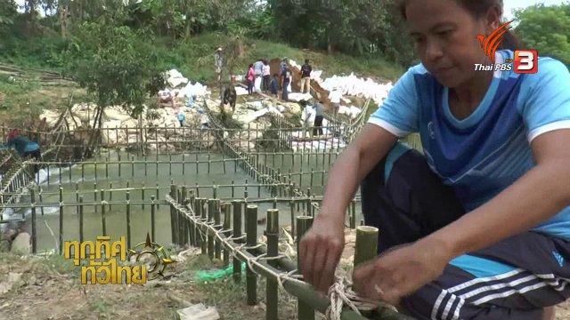 จิตอาสาร่วมสร้างฝายมีชีวิตแก้ภัยแล้ง จ.ฉะเชิงเทรา