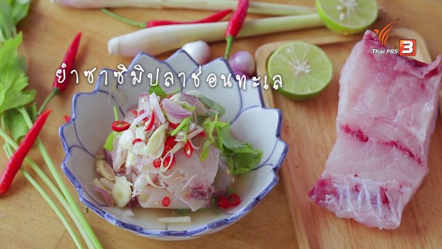 ยำซาซิมิปลาช่อนทะเล