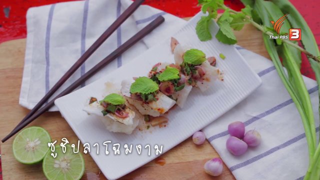 ซูชิปลาโฉมงาม