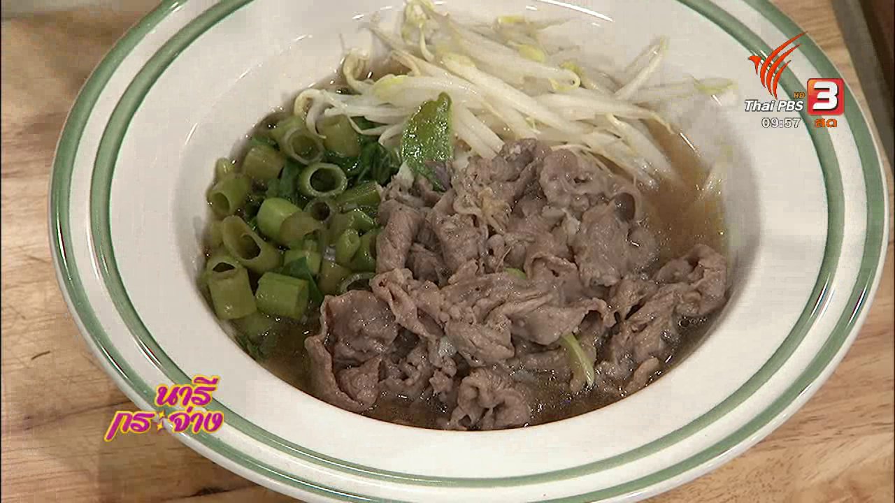 นารีกระจ่าง - ครัวนารี : เมนู "ข้าวปุ้นน้ำงัว" อาหารถิ่นจังหวัดยโสธร