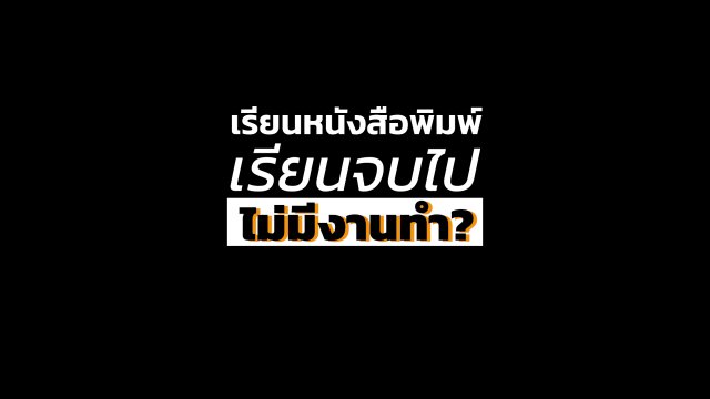 เรียนหนังสือพิมพ์ เรียนจบไปไม่มีงานทำ?
