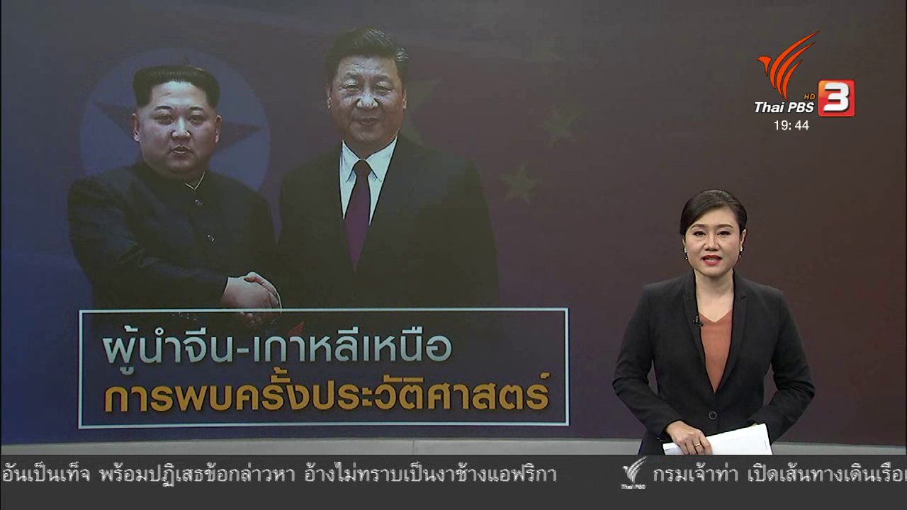 ข่าวค่ำ มิติใหม่ทั่วไทย - วิเคราะห์สถานการณ์ต่างประเทศ : การหารือครั้งประวัติศาสตร์ ผู้นำจีน - เกาหลีเหนือ
