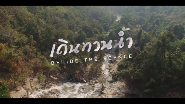 Behind The Scence เดินทวนน้ำ : ต้นน้ำ