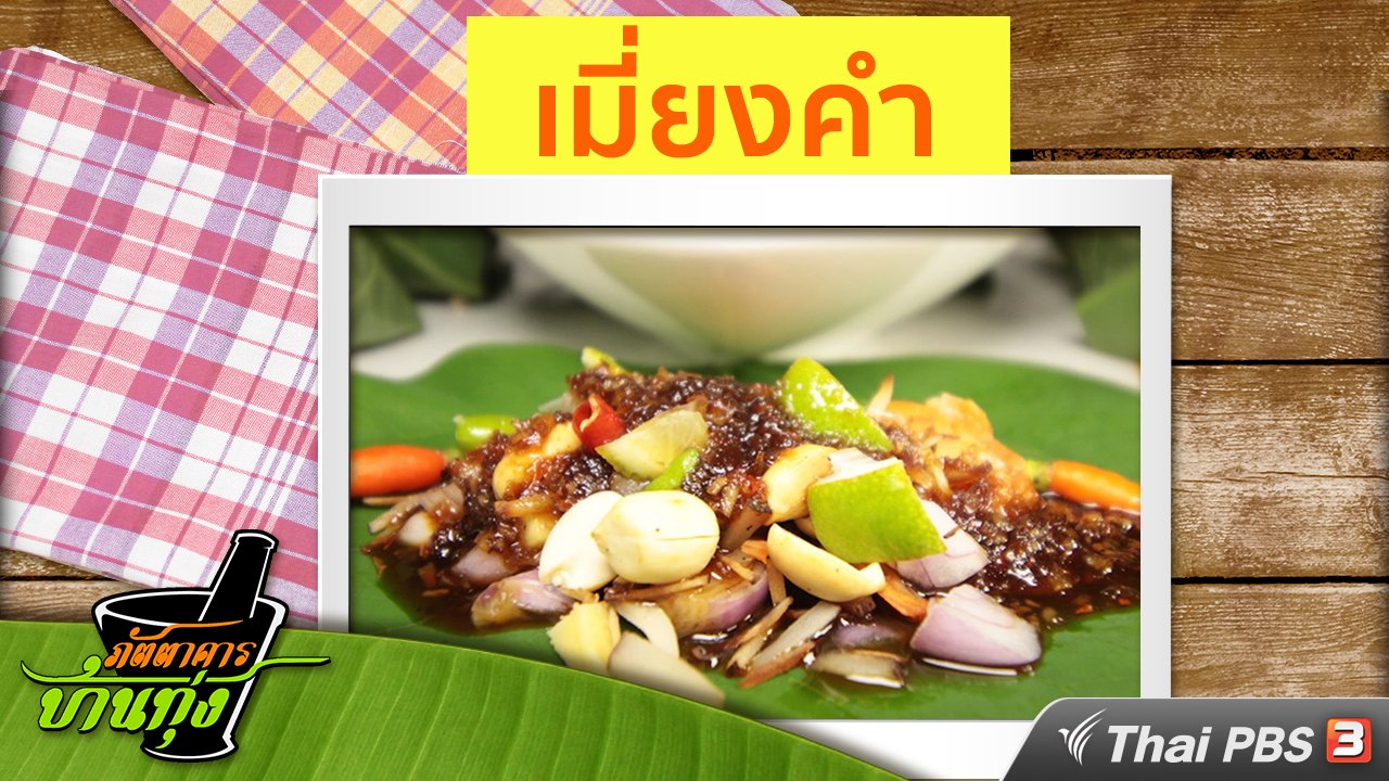 ภัตตาคารบ้านทุ่ง - สูตรอาหารพื้นบ้าน: เมี่ยงคำ