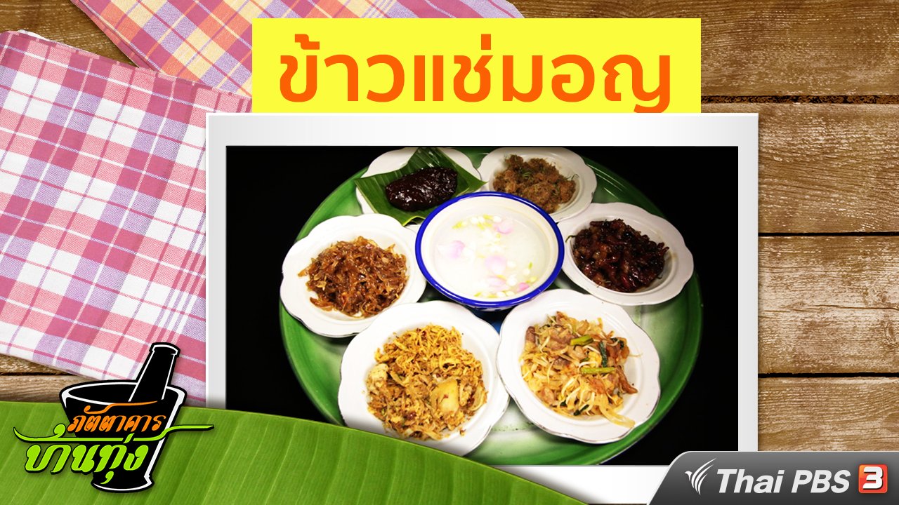 ภัตตาคารบ้านทุ่ง - สูตรอาหารพื้นบ้าน : ข้าวแช่มอญ