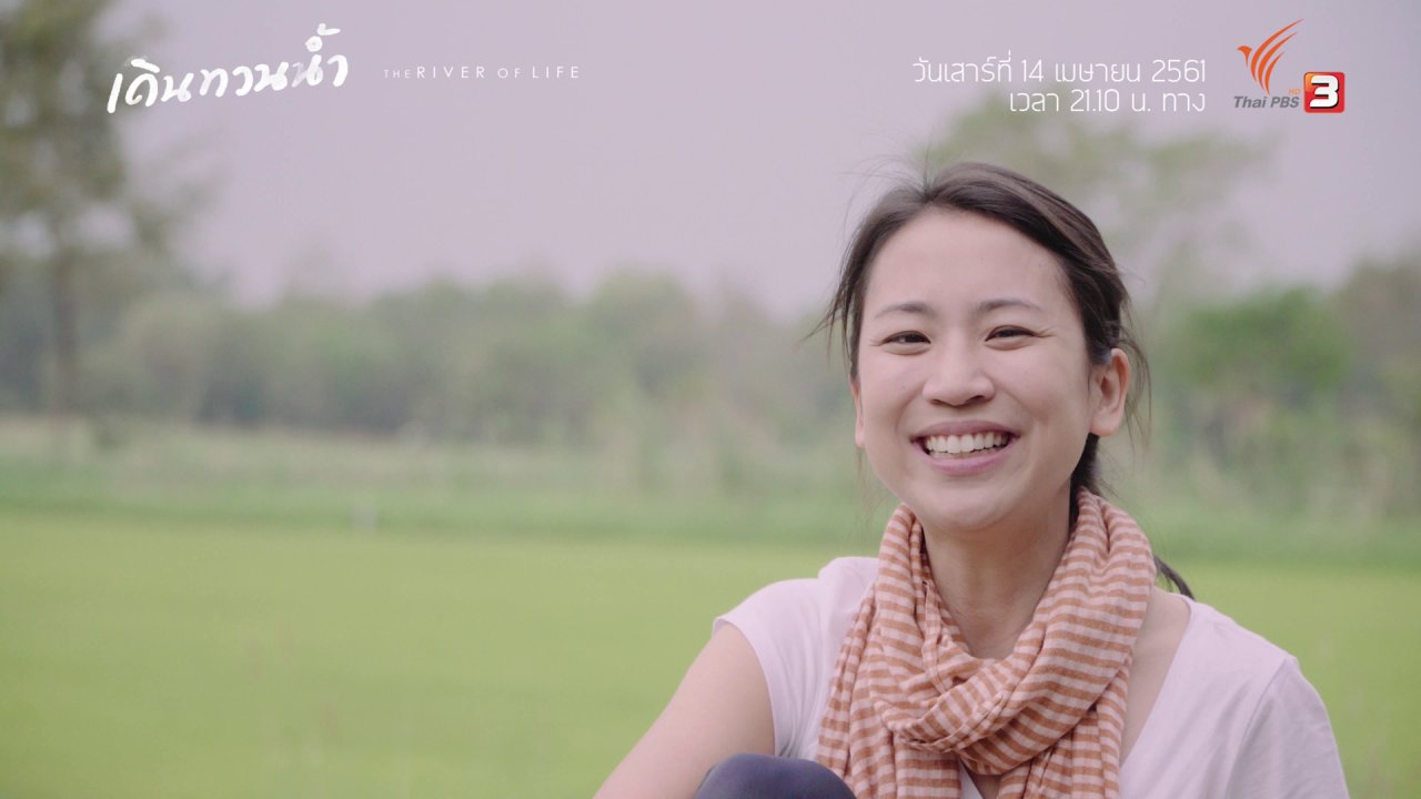 เดินทวนน้ำ - Behind The Scence เดินทวนน้ำ : ปลายน้ำ