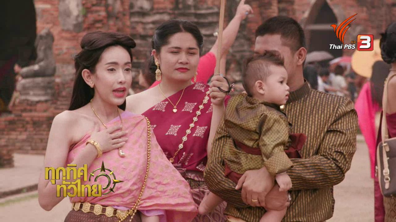 ทุกทิศทั่วไทย - อาชีพทั่วไทย : ร้านเช่าชุดไทยอยุธยาเพิ่มชุดรองรับช่วงสงกรานต์