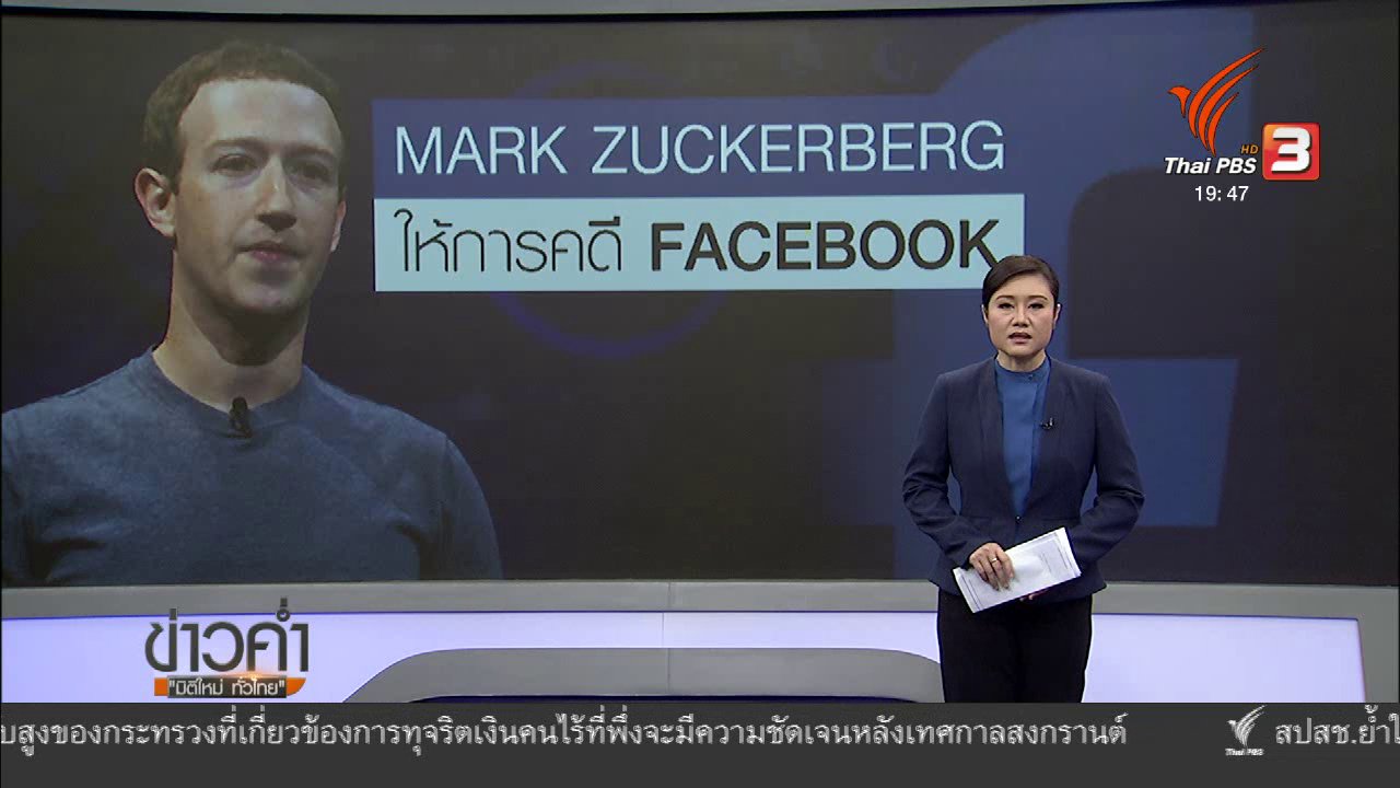 ข่าวค่ำ มิติใหม่ทั่วไทย - วิเคราะห์สถานการณ์ต่างประเทศ : ผู้บริหารเฟซบุ๊กให้การต่อคณะกรรมาธิการวุฒิสภา