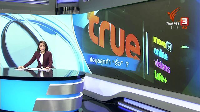ความปลอดภัยข้อมูลลูกค้า "ทรูมูฟเอช"