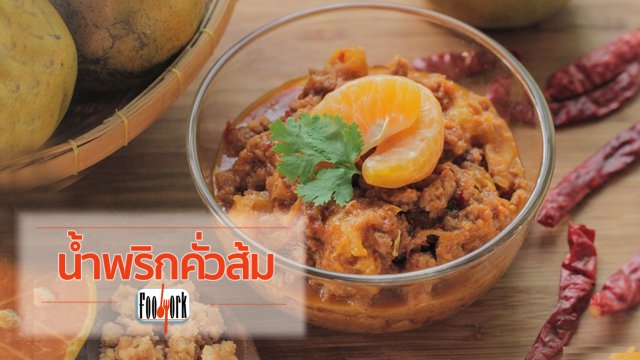 เมนูอาหารฟิวชัน: น้ำพริกคั่วส้ม