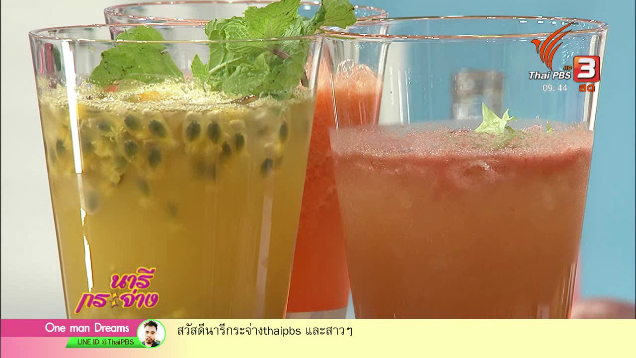 นารีกระจ่าง - นารีสนทนา : เปิดสูตร "เครื่องดื่มบำรุงดวงตา" ทำเองง่าย ๆ คลายร้อน
