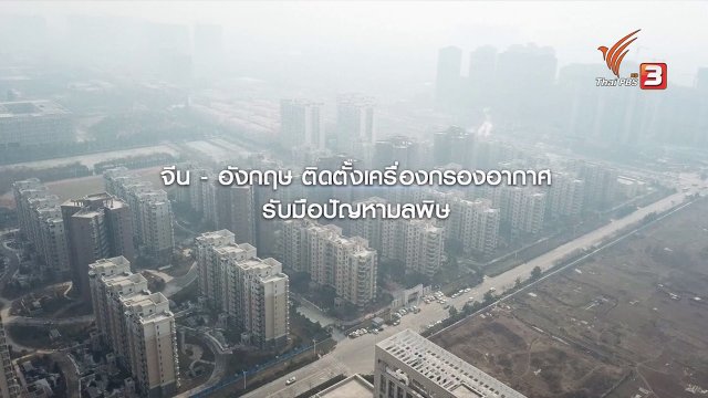 จีน-อังกฤษ ติดตั้งเครื่องกรองอากาศรับมือปัญหามลพิษ