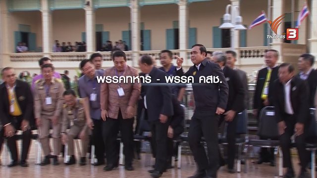 เผยโฉม "ดีลการเมือง" จับมือ รัฐบาล-พรรค คสช.