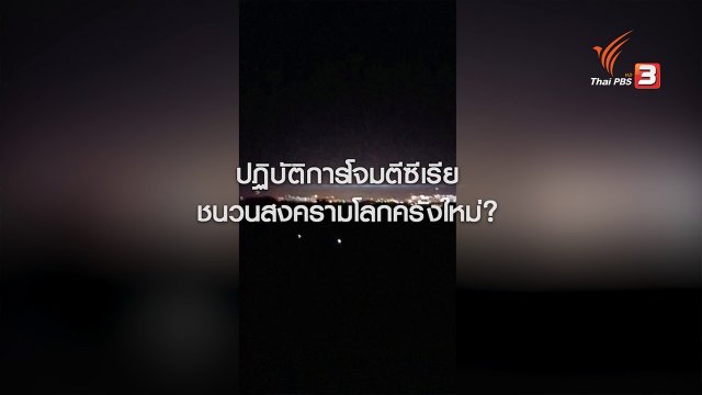 ปฏิบัติการโจมตีซีเรีย ชนวนความขัดแย้งในภูมิภาคตะวันออกกลาง