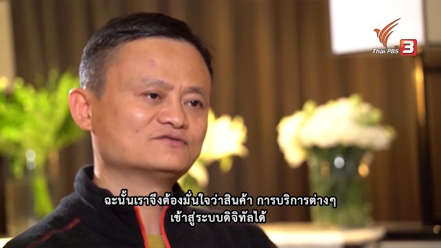 สัมภาษณ์พิเศษ "แจ็ค หม่า" โดย "สุทธิชัย หยุ่น"