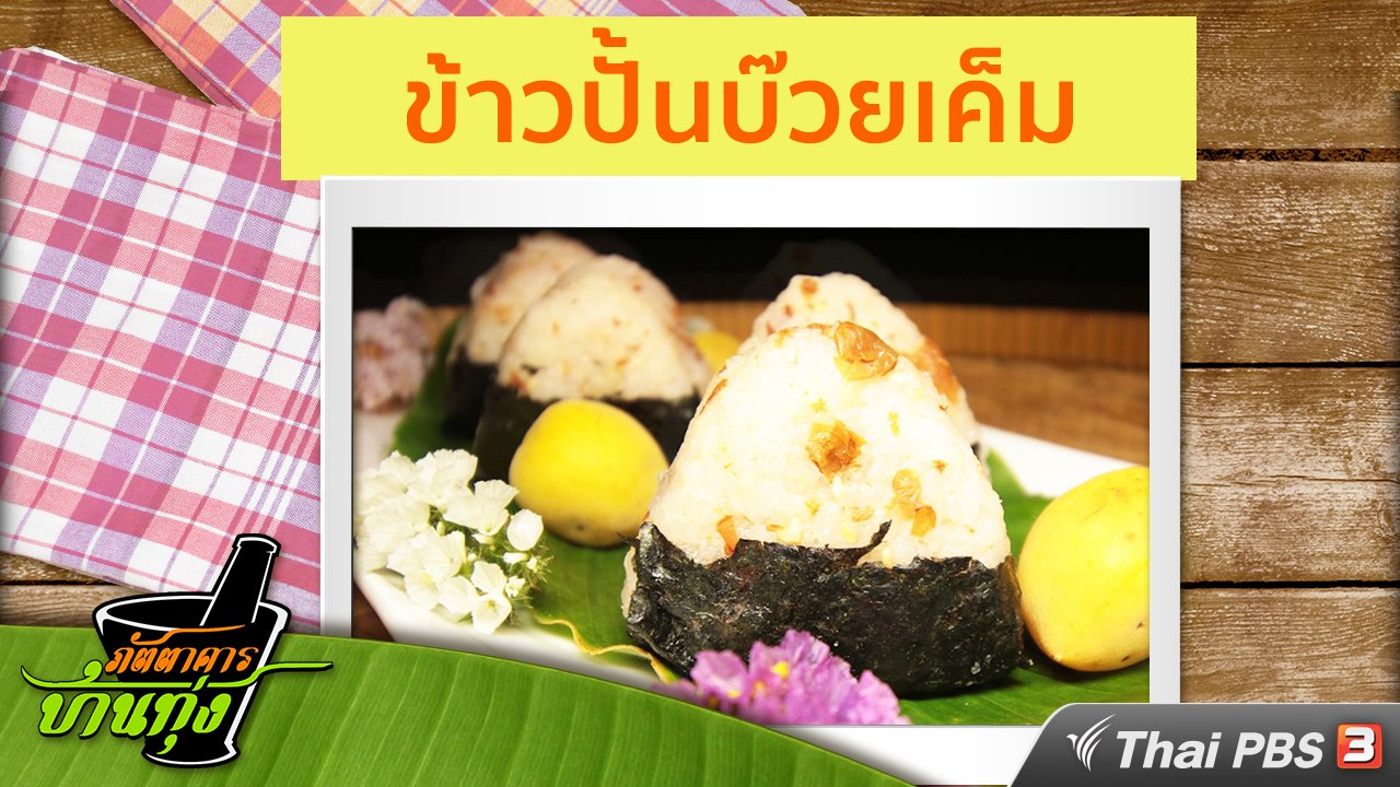 ภัตตาคารบ้านทุ่ง - สูตรอาหารพื้นบ้าน : ข้าวปั้นบ๊วยเค็ม