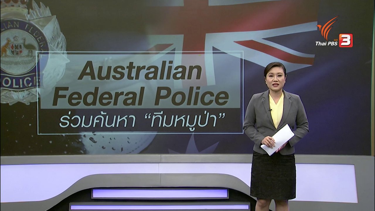 ข่าวค่ำ มิติใหม่ทั่วไทย - วิเคราะห์สถานการณ์ต่างประเทศ : สนง.ตร.ออสเตรเลีย ส่งนักดำน้ำร่วมค้นหา "ทีมหมูป่า"