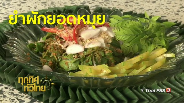 วิถีทั่วไทย : ยำผักยอดหมุย