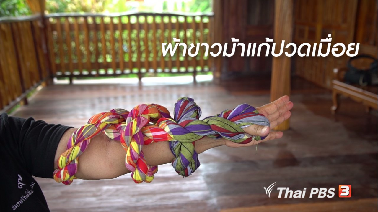 ลุยไม่รู้โรย สูงวัยดี๊ดี - ห้องเรียนสูงวัย : ผ้าขาวม้าแก้ปวดเมื่อย