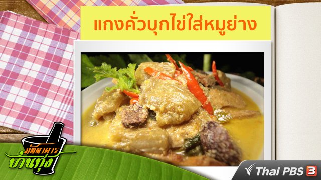 สูตรอาหารพื้นบ้าน : แกงคั่วบุกไข่ใส่หมูย่าง