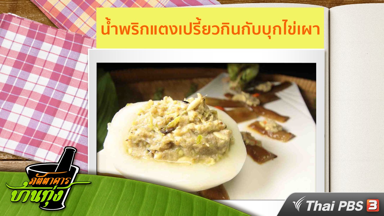 ภัตตาคารบ้านทุ่ง - สูตรอาหารพื้นบ้าน : น้ำพริกแตงเปรี้ยวกินกับบุกไข่เผา