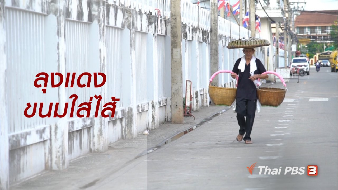 ลุยไม่รู้โรย สูงวัยดี๊ดี - สูงวัยไทยแลนด์ : ลุงแดงขนมใส่ไส้