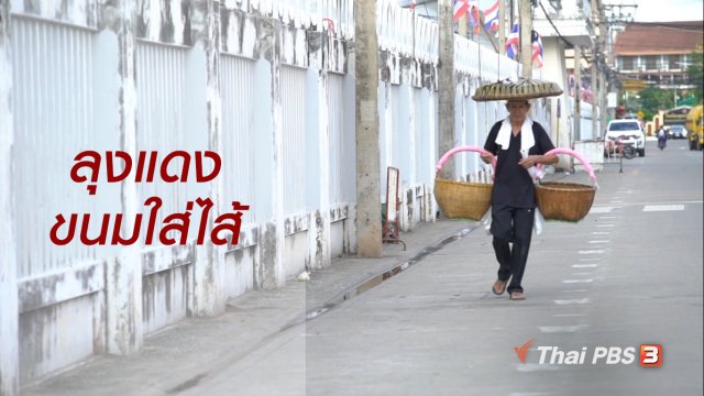 สูงวัยไทยแลนด์ : ลุงแดงขนมใส่ไส้