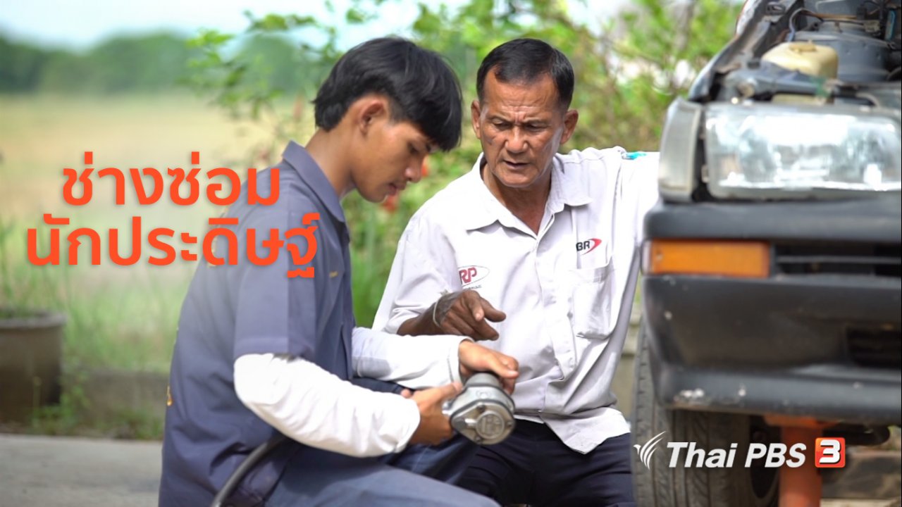 ลุยไม่รู้โรย - สูงวัยไทยแลนด์ : ช่างซ่อม นักประดิษฐ์