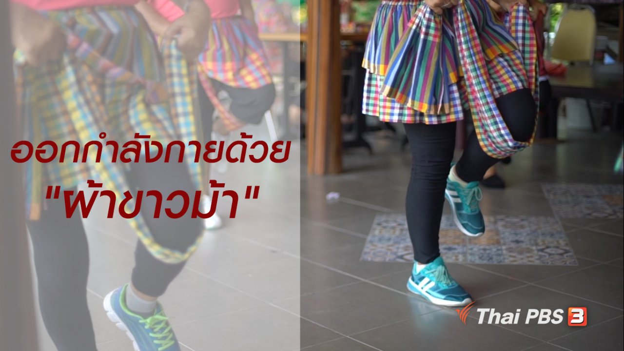 ลุยไม่รู้โรย สูงวัยดี๊ดี - สูงวัยใจเกินร้อย : ออกกำลังกายด้วย "ผ้าขาวม้า"