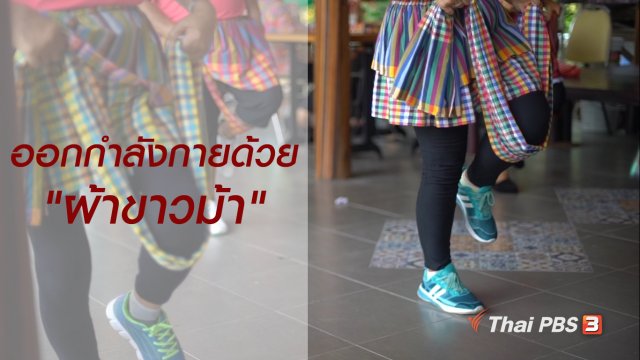 สูงวัยใจเกินร้อย : ออกกำลังกายด้วย "ผ้าขาวม้า"