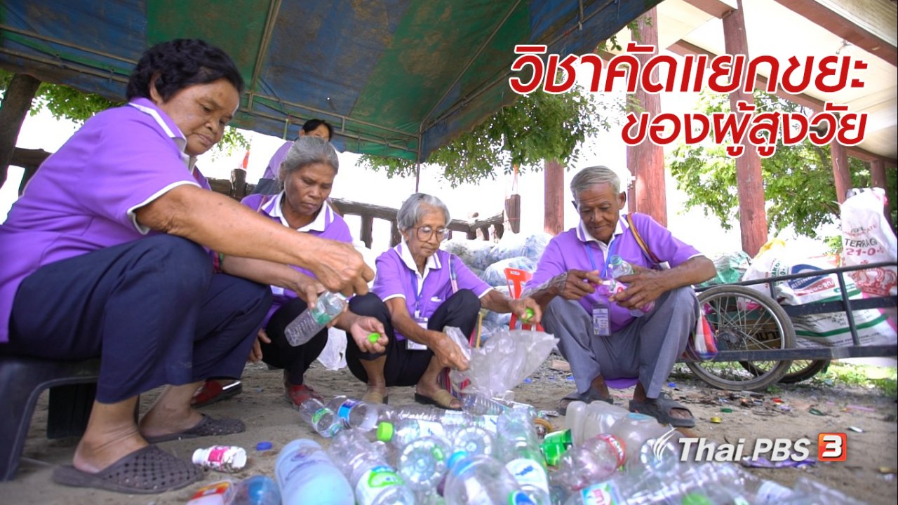 ลุยไม่รู้โรย - สูงวัยใจเกินร้อย : วิชาคัดแยกขยะของผู้สูงวัย