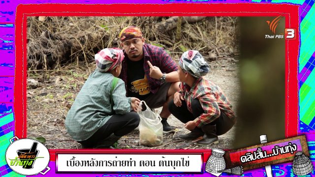 คลิปบ้านทุ่ง : ตามสตังค์ไปกินหมาก