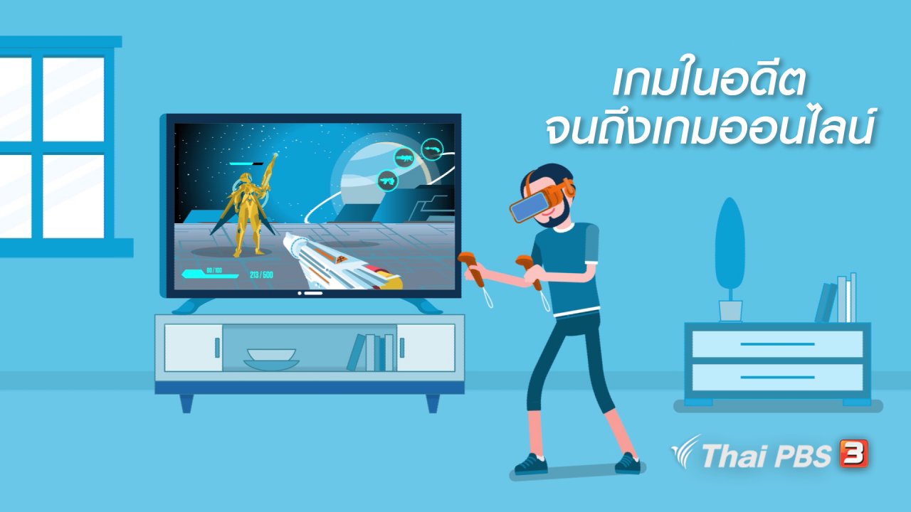 ชีวิตติด Tech - รู้ทัน Tech : เกมในอดีตจนถึงเกมออนไลน์