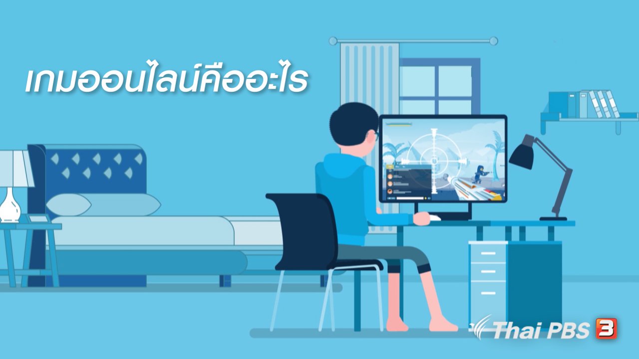 ชีวิตติด Tech - รู้ทัน Tech : เกมออนไลน์คืออะไร