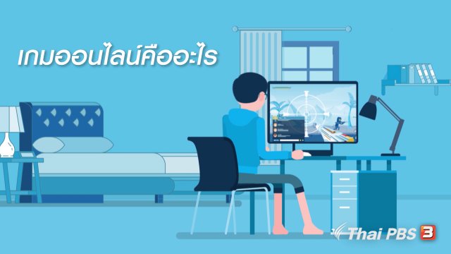 รู้ทัน Tech : เกมออนไลน์คืออะไร