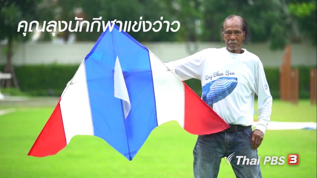 ลุยไม่รู้โรย สูงวัยดี๊ดี - สูงวัยไทยแลนด์ : คุณลุงนักกีฬาแข่งว่าว