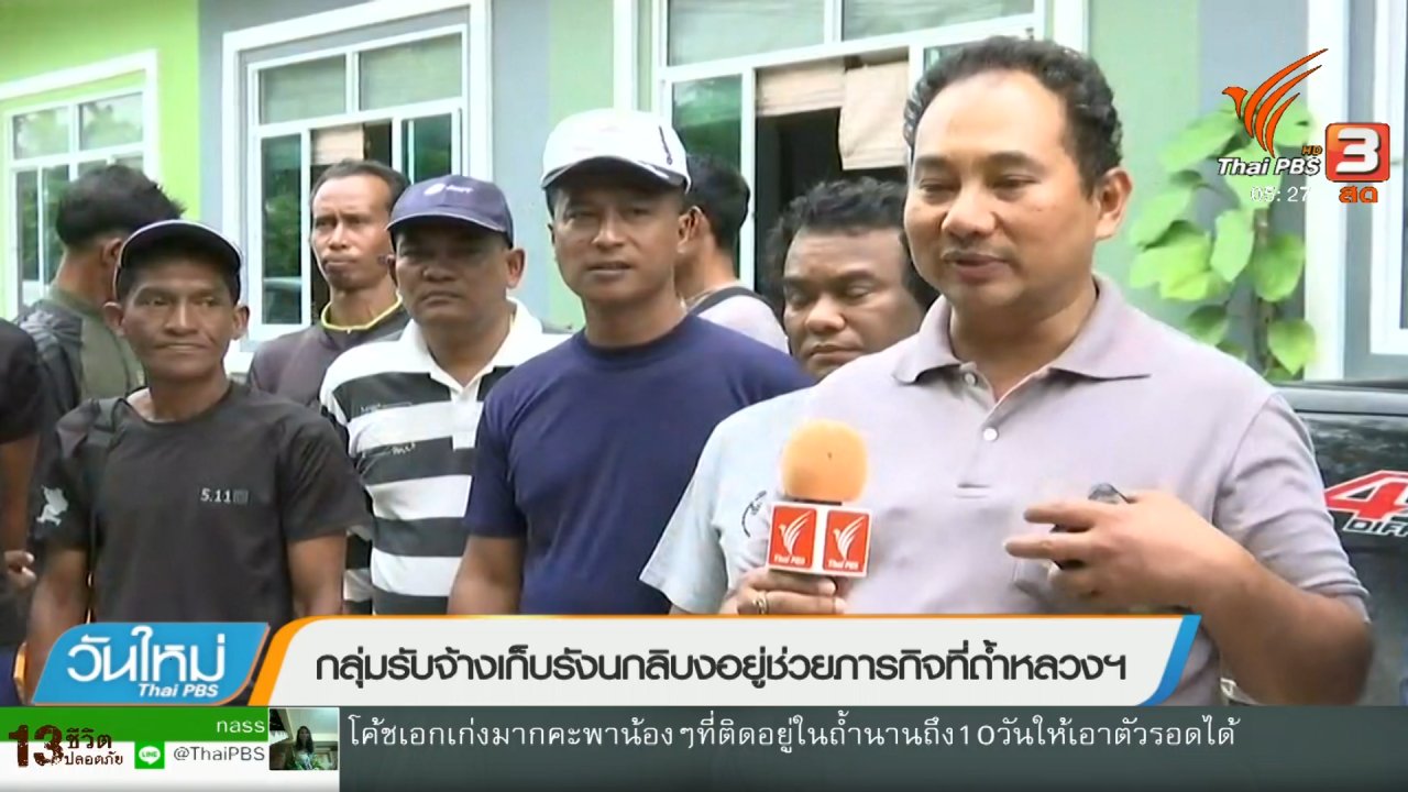 วันใหม่ ไทยพีบีเอส - กลุ่มรับจ้างเก็บรังนกลิบงอยู่ช่วยภารกิจที่ถ้ำหลวงฯ