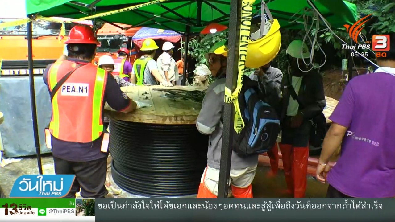 วันใหม่ ไทยพีบีเอส - เดินสายไฟในถ้ำหลวงเพิ่ม 1 กม. หลังระดับน้ำลด 1 คืบ