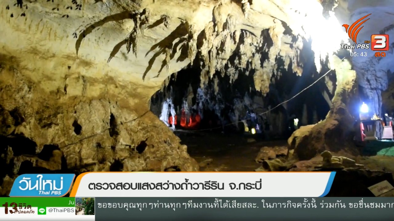 วันใหม่ ไทยพีบีเอส - ตรวจสอบแสงสว่างถ้ำวารีริน จ.กระบี่