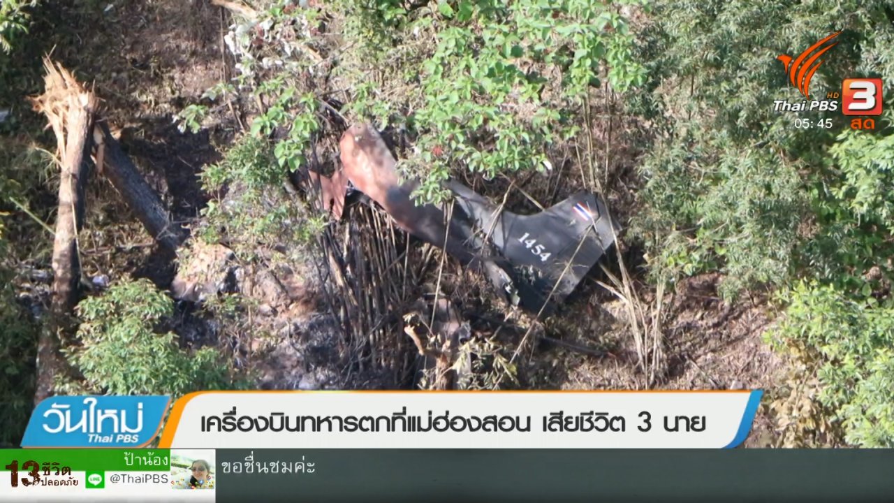 วันใหม่ ไทยพีบีเอส - เครื่องบินทหารตกที่แม่ฮ่องสอน เสียชีวิต 3 นาย