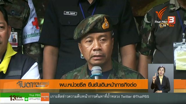 ผบ.หน่วยซีล ยืนยันเดินหน้าภารกิจต่อ