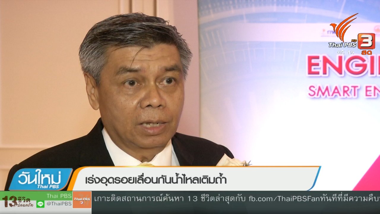วันใหม่ ไทยพีบีเอส - เร่งอุดรอยเลื่อนกันน้ำไหลเติมถ้ำ